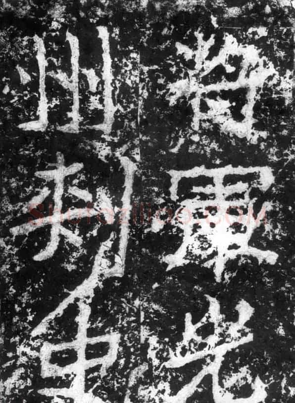 历代碑刻书迹《北魏郑道昭论经书诗》 | 书法碑帖