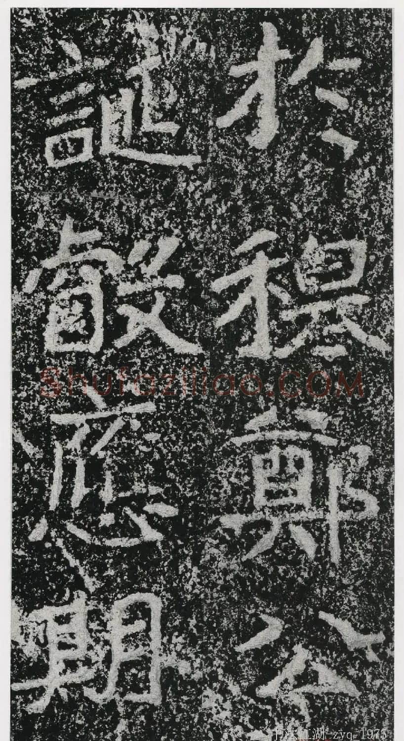 北魏郑道昭楷书《郑羲下碑》二玄社版 | 书法碑帖