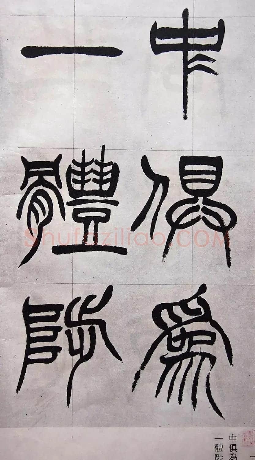 学习篆书的最好范本《清徐三庚出师表墨迹》 | 软笔篆书字帖