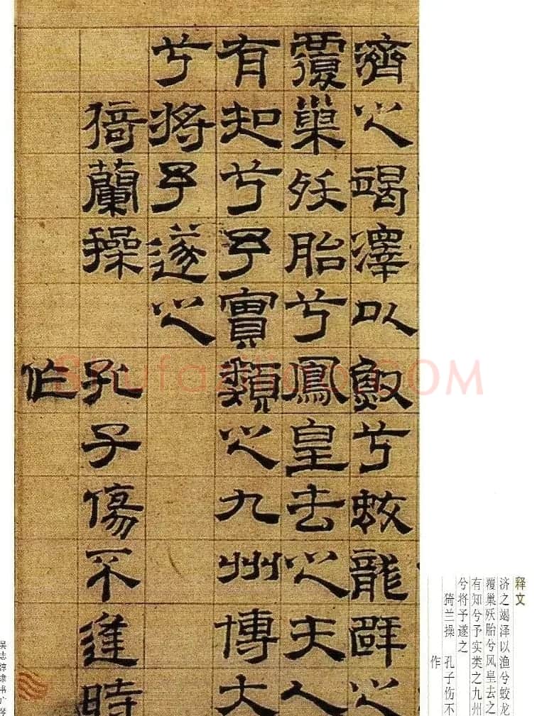 字帖欣赏《吴志淳隶书广琴操》 | 软笔隶书字帖