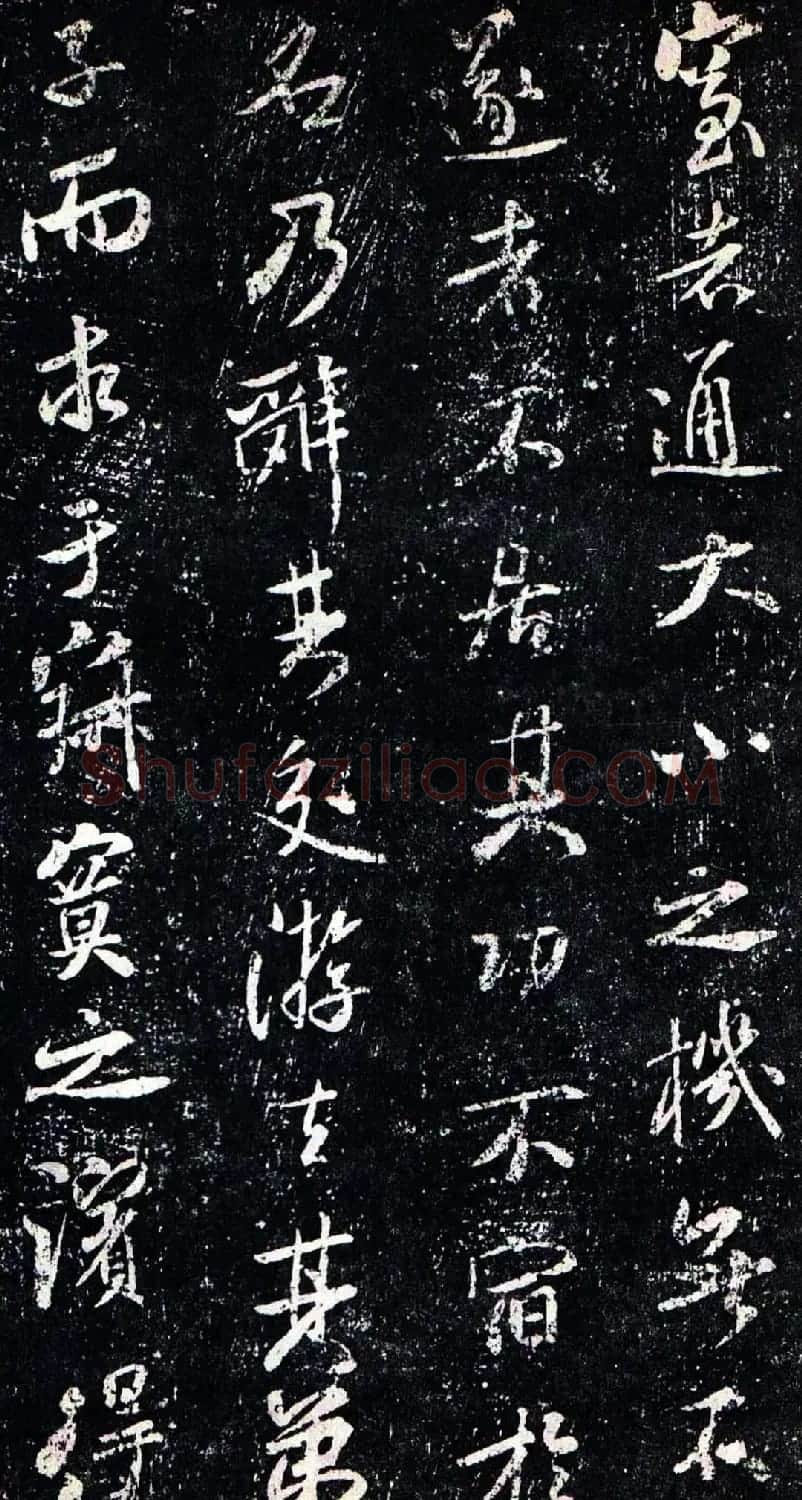 米芾行书欣赏《方圆庵记》拓本 | 软笔书法作品