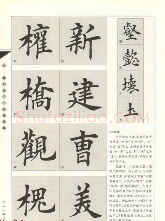 田英章书法专业教程《楷书要论－结构》 | 软笔楷书字帖