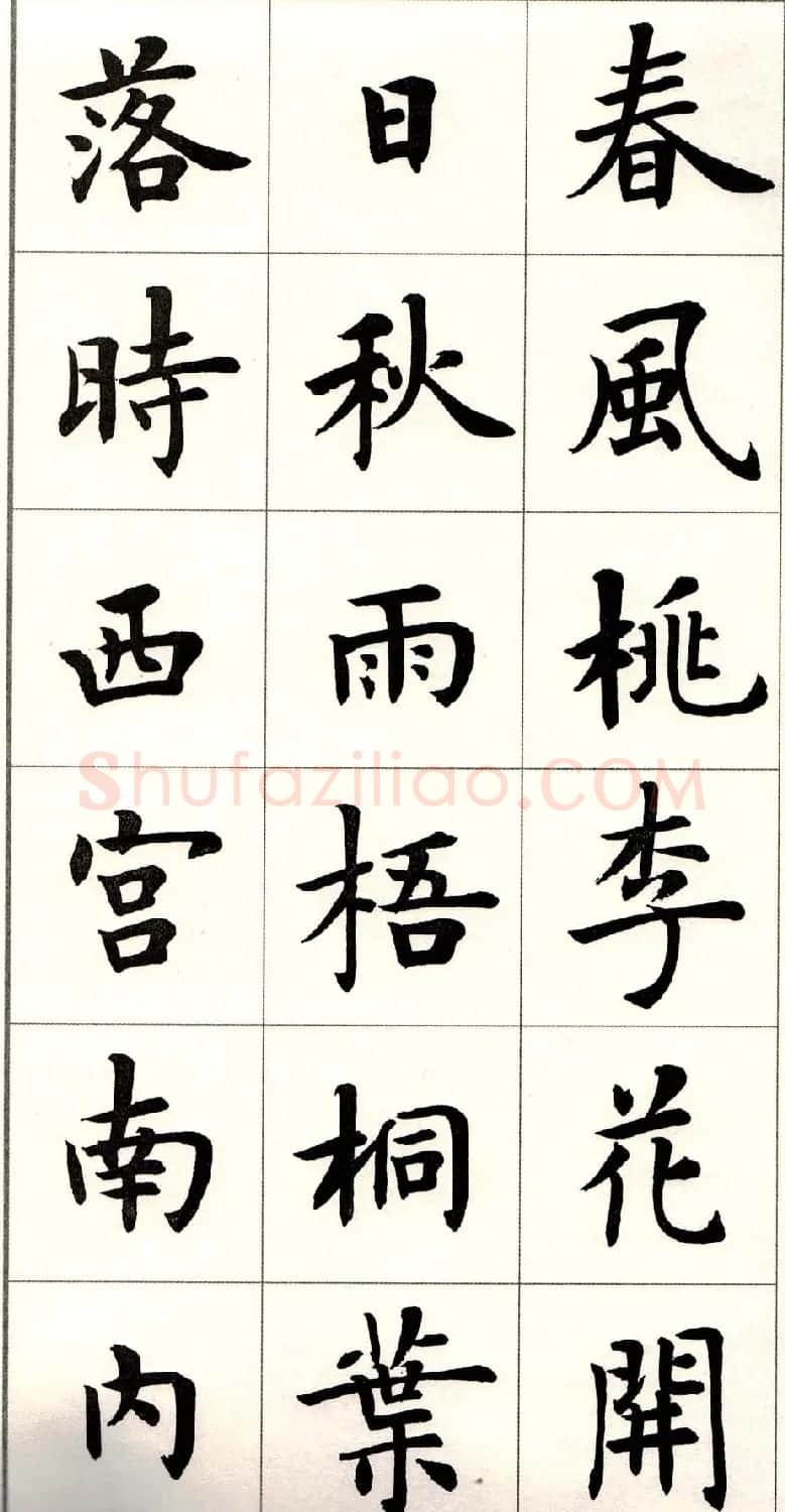 卢中南楷书欣赏白居易长恨歌 | 毛笔楷书字帖