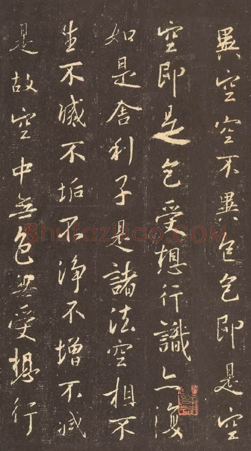 书圣王羲之心经书法作品欣赏 | 心经书法字帖