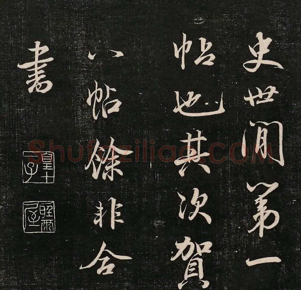 成亲王法书诒晋斋采珍帖第一册 | 书法碑帖