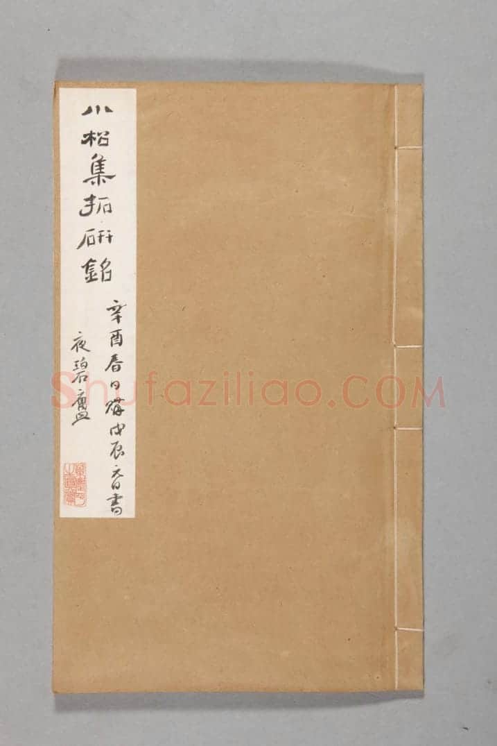 黄易镜研拓本合辑·武氏石室石柱砚铭 | 故宫铭刻类藏品