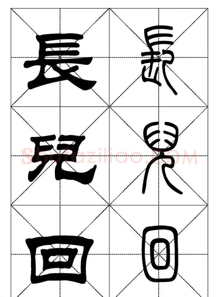 常用汉字－篆书隶书对照大字帖完全本 | 毛笔篆书字帖