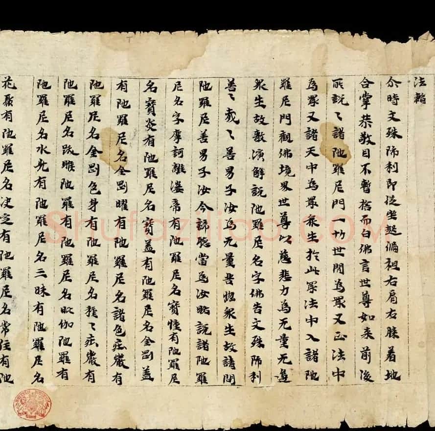 敦煌写经《大方等陀罗尼经卷第一》英国藏本 | 敦煌写经欣赏