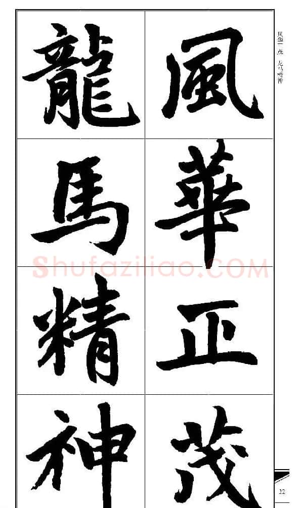 锦言精华--赵孟頫楷书大格集字帖 | 毛笔楷书字帖