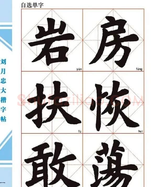 《刘月忠大楷字帖》三方格练字本 | 软笔楷书字帖