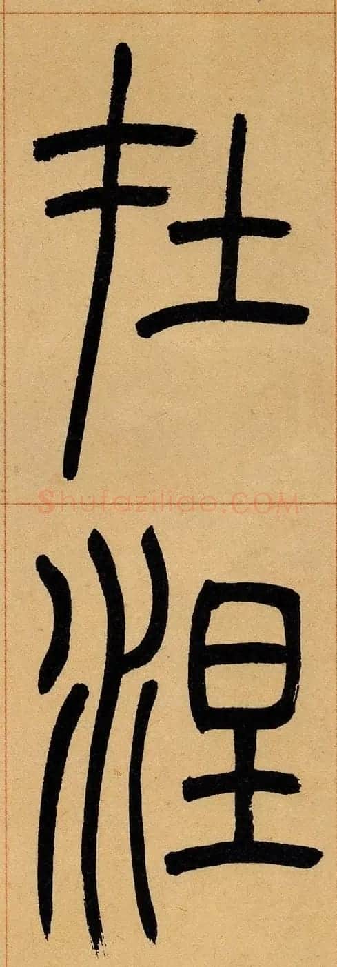 吴让之篆书欣赏《崔子玉座右铭》 | 毛笔篆书字帖