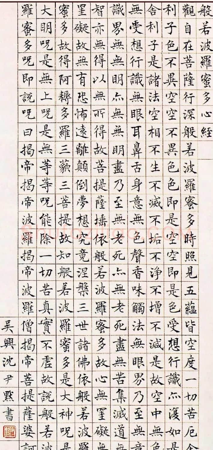 沈尹默楷书欣赏《般若波罗蜜多心经》2种 | 心经书法字帖