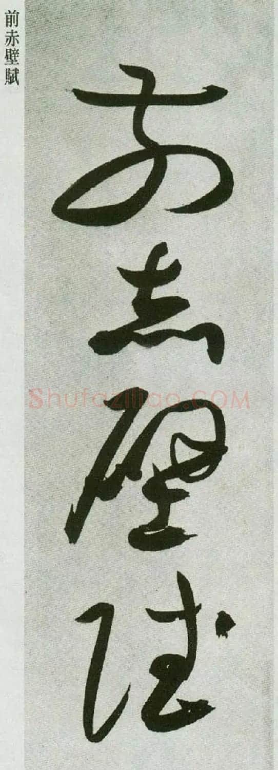 祝允明草书字帖欣赏《前赤壁赋》 | 毛笔草书字帖
