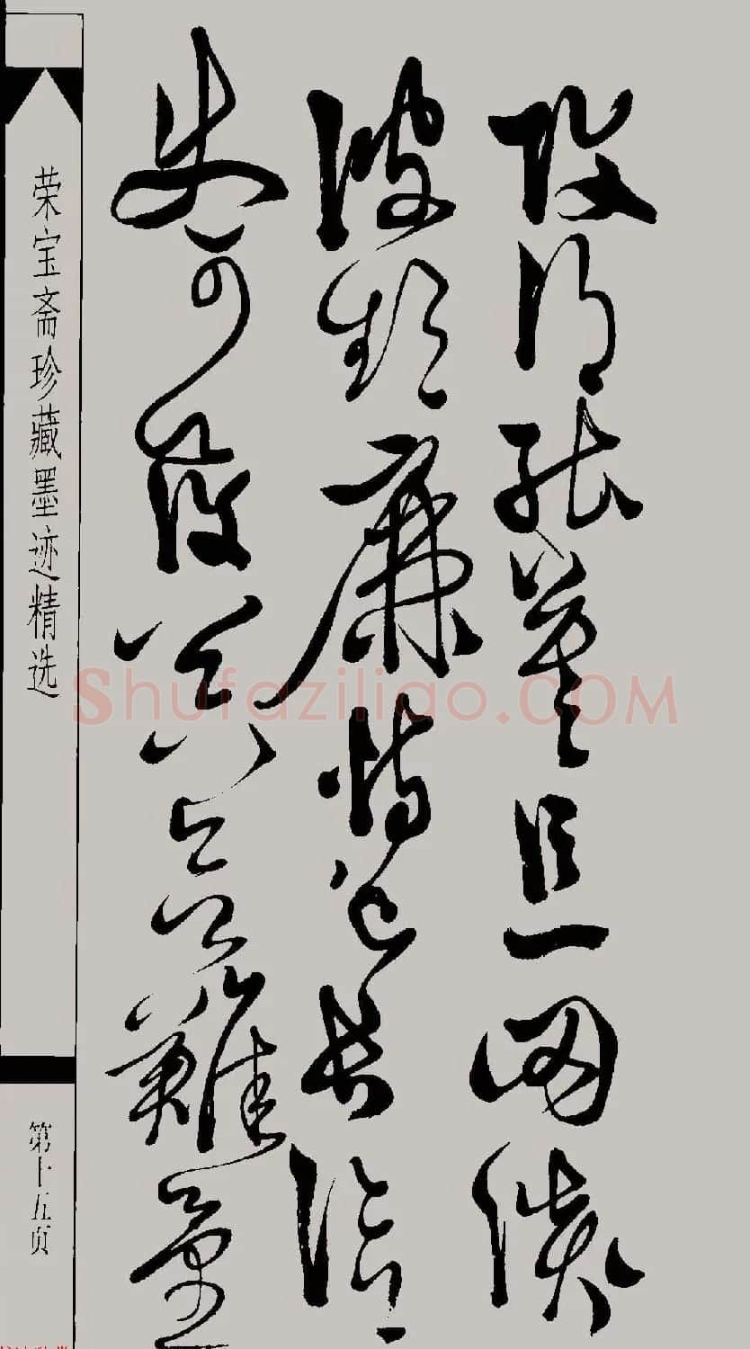 明代徐渭草书千字文高清晰书法图片 | 软笔草书字帖