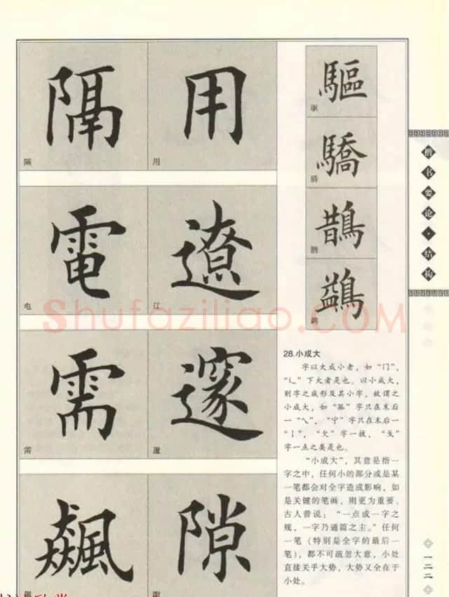 田英章书法专业教程《楷书要论－结构》 | 软笔楷书字帖