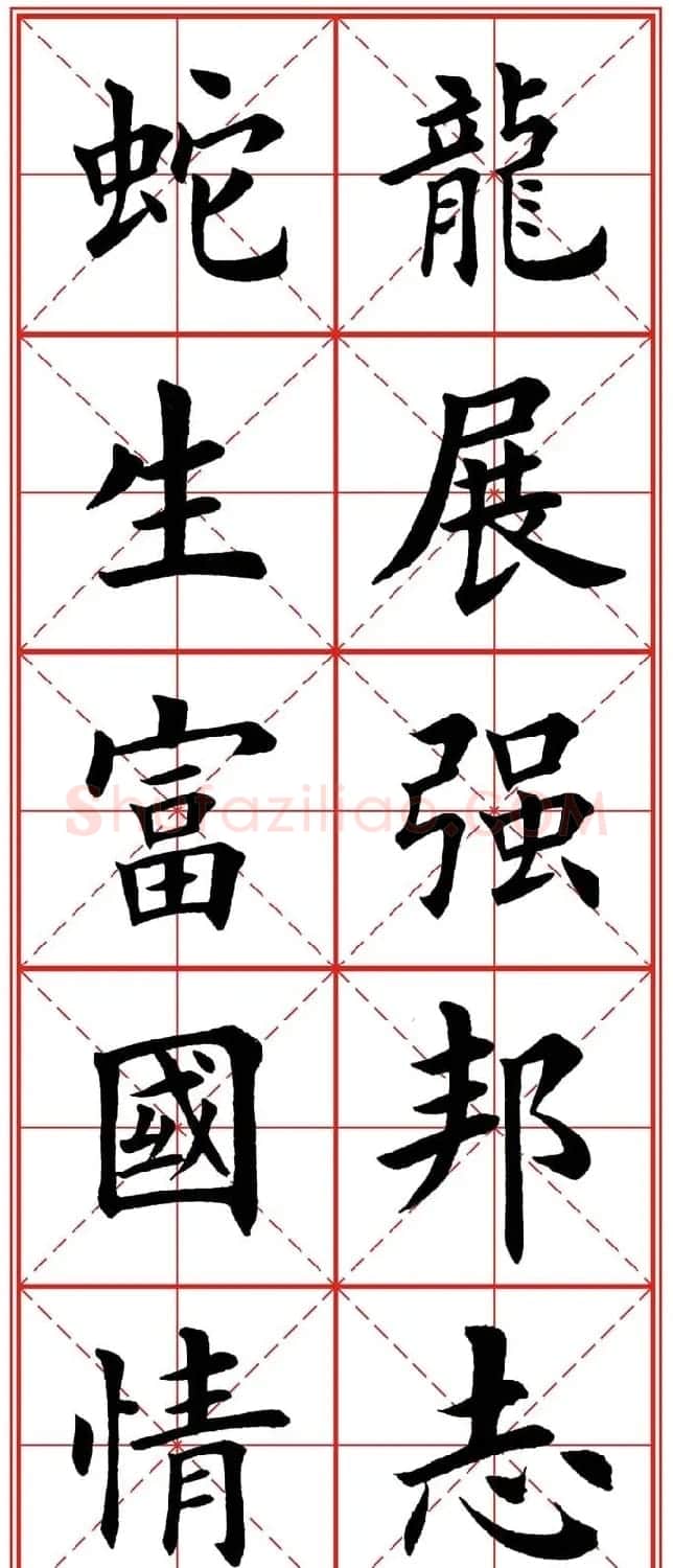 繁体楷书字帖：蛇年春联欣赏 | 毛笔楷书字帖