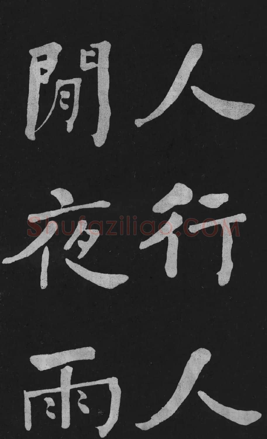 清代书法家何绍基楷书欣赏《东坡诗册》 | 名家书法作品精选