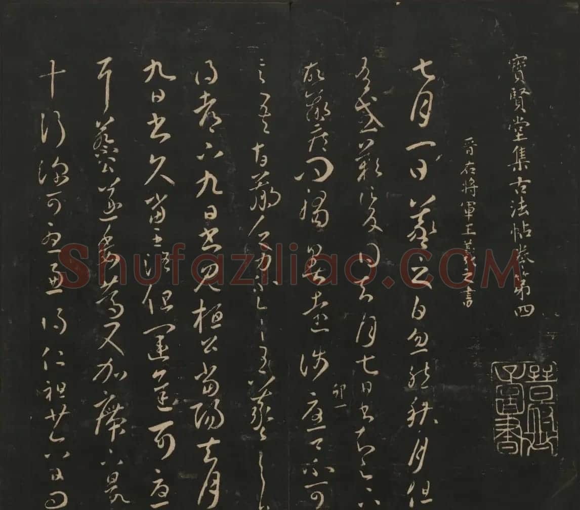 王羲之法帖欣赏《宝贤堂集古法帖》三卷合辑 | 书法碑帖