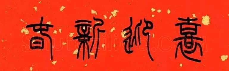 陈泓凌篆书过年写春联 | 书法名家作品欣赏