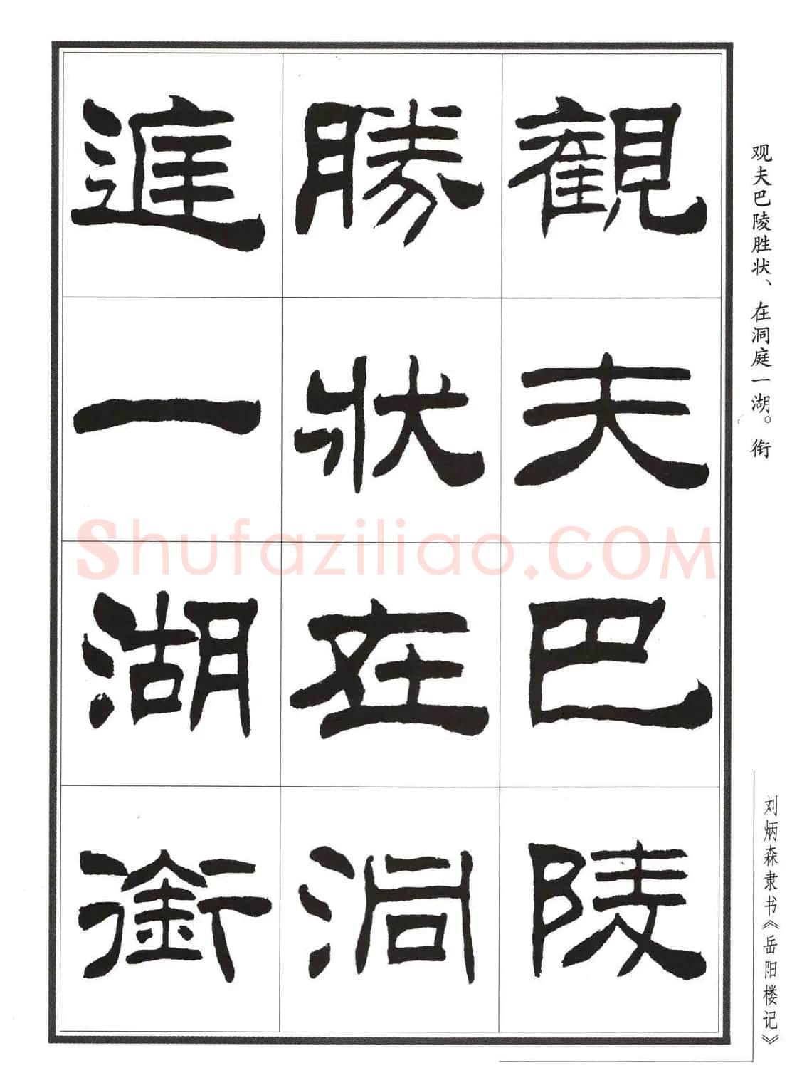 刘炳森隶书字帖欣赏《岳阳楼记》 | 软笔隶书字帖