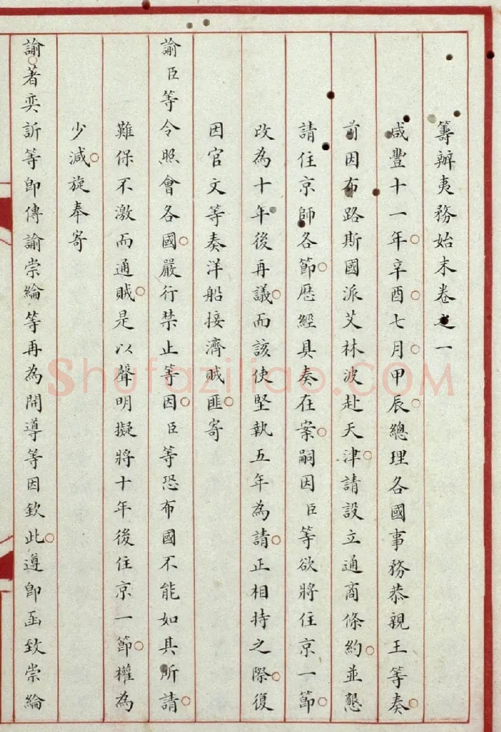 清内府小楷抄本《筹办夷务始末》 | 书法作品赏析
