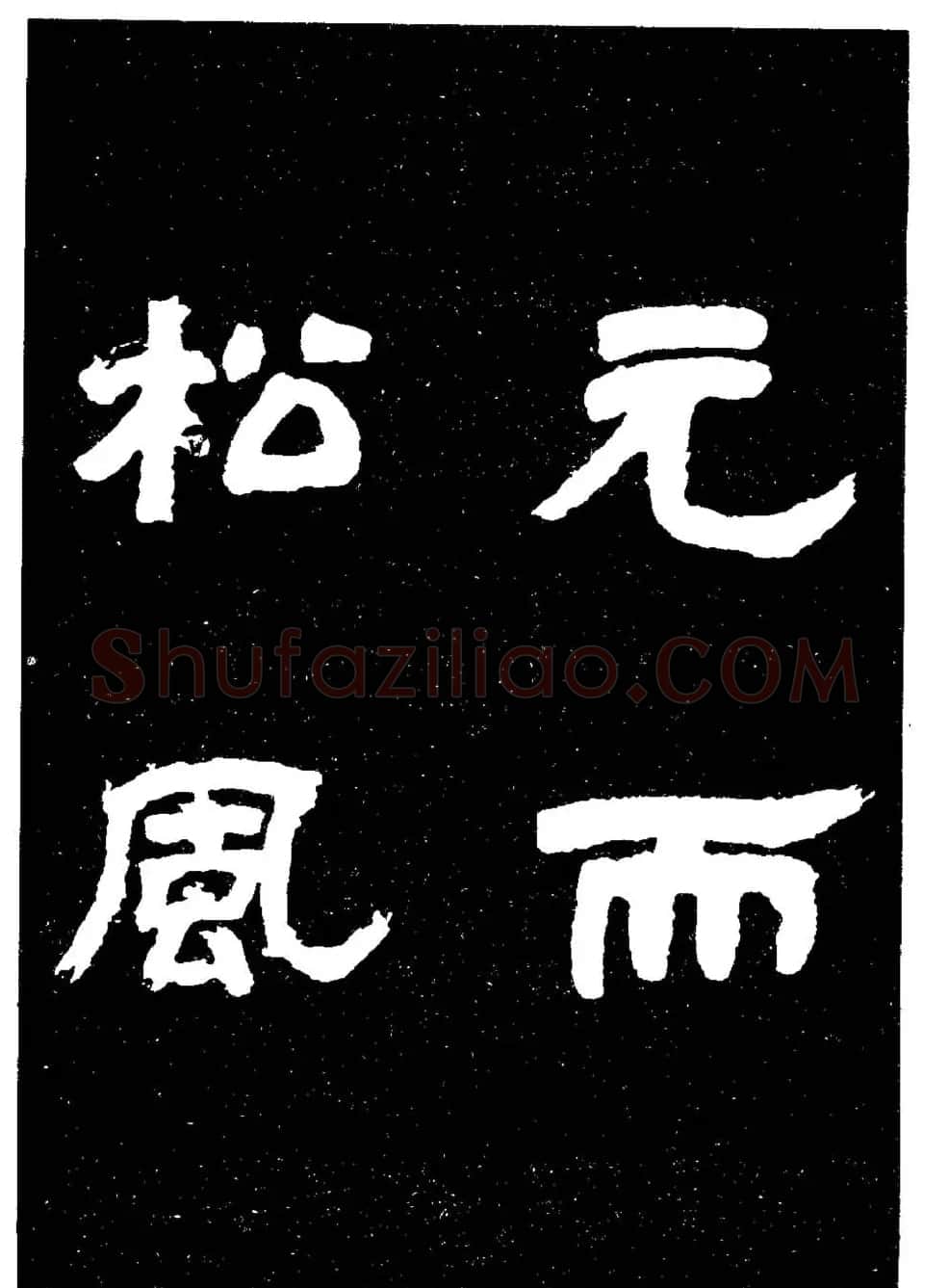 邓石如隶书字帖欣赏《敖陶孙诗评》 | 毛笔隶书字帖