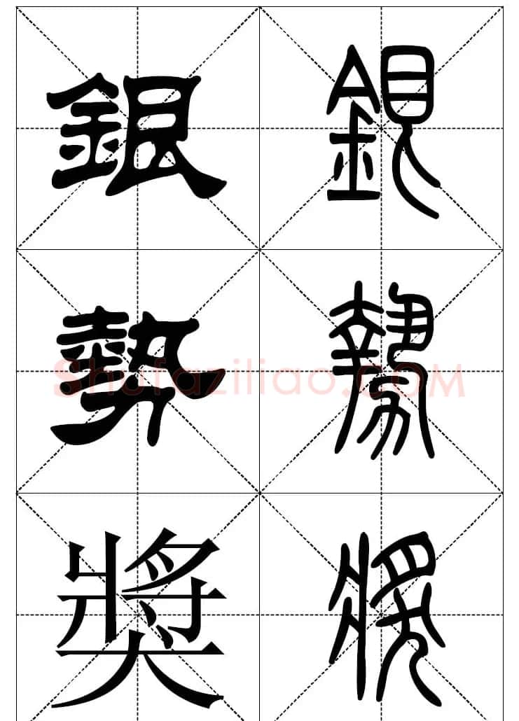 常用汉字－篆书隶书对照大字帖完全本 | 毛笔篆书字帖