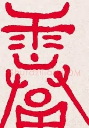 新年送福:福字书写大全系列一 | 书法名家作品欣赏