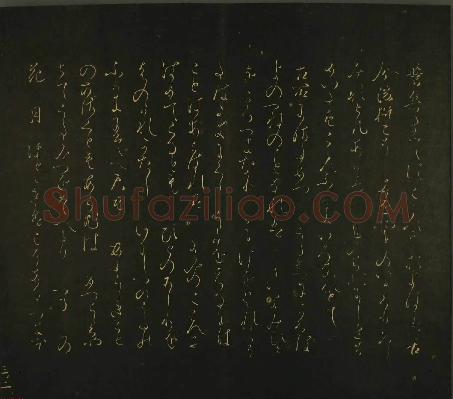 日本恭议行经卿书法欣赏:世尊寺法书巻第三 | 书法名家作品欣赏
