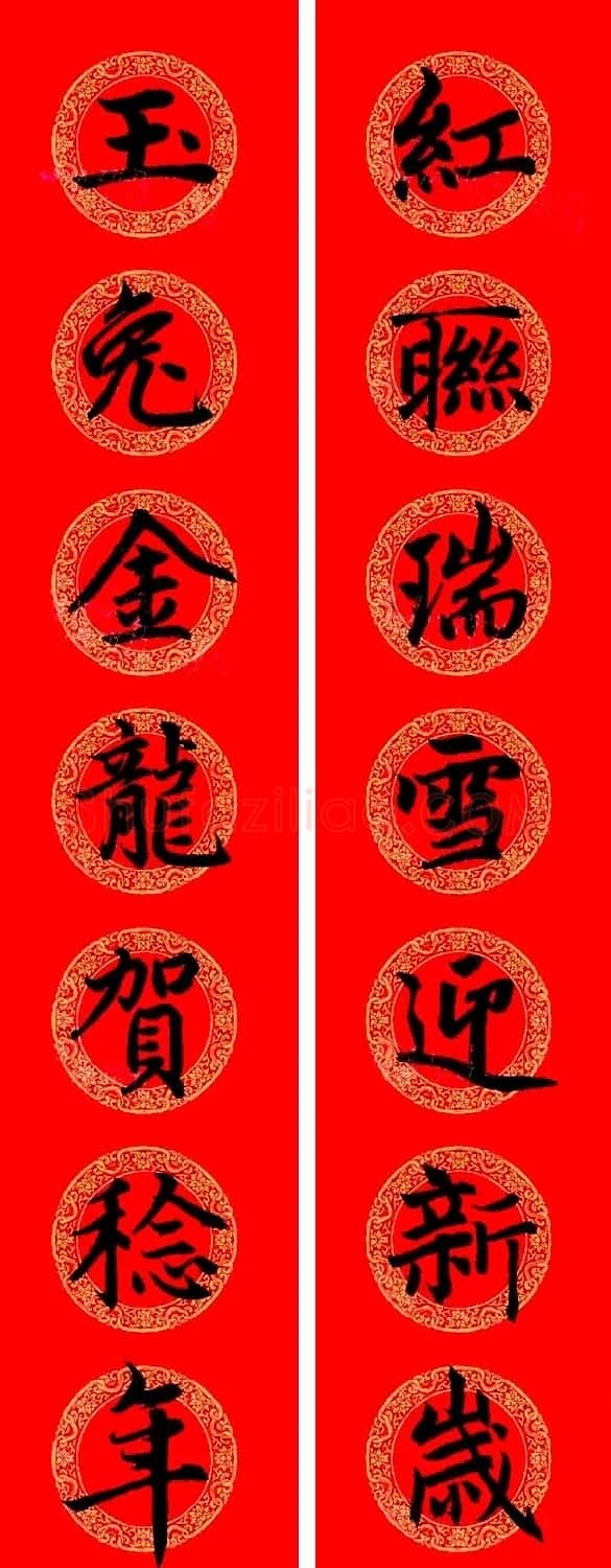 赵孟頫楷书集字龙年春联21副 | 书法名家作品鉴赏