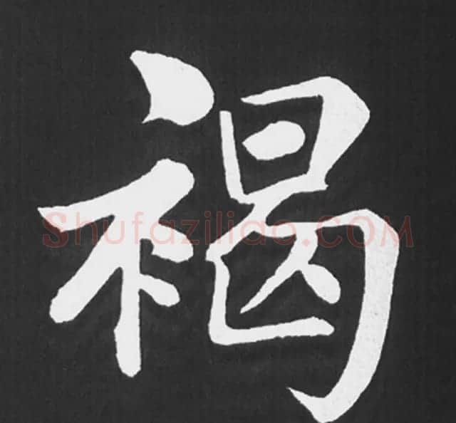 赵孟頫行楷书法《五柳传》手机版单字帖 | 软笔楷书字帖