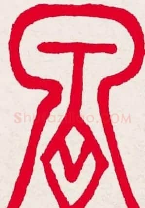 新年送福:福字书写大全系列一 | 书法名家作品欣赏