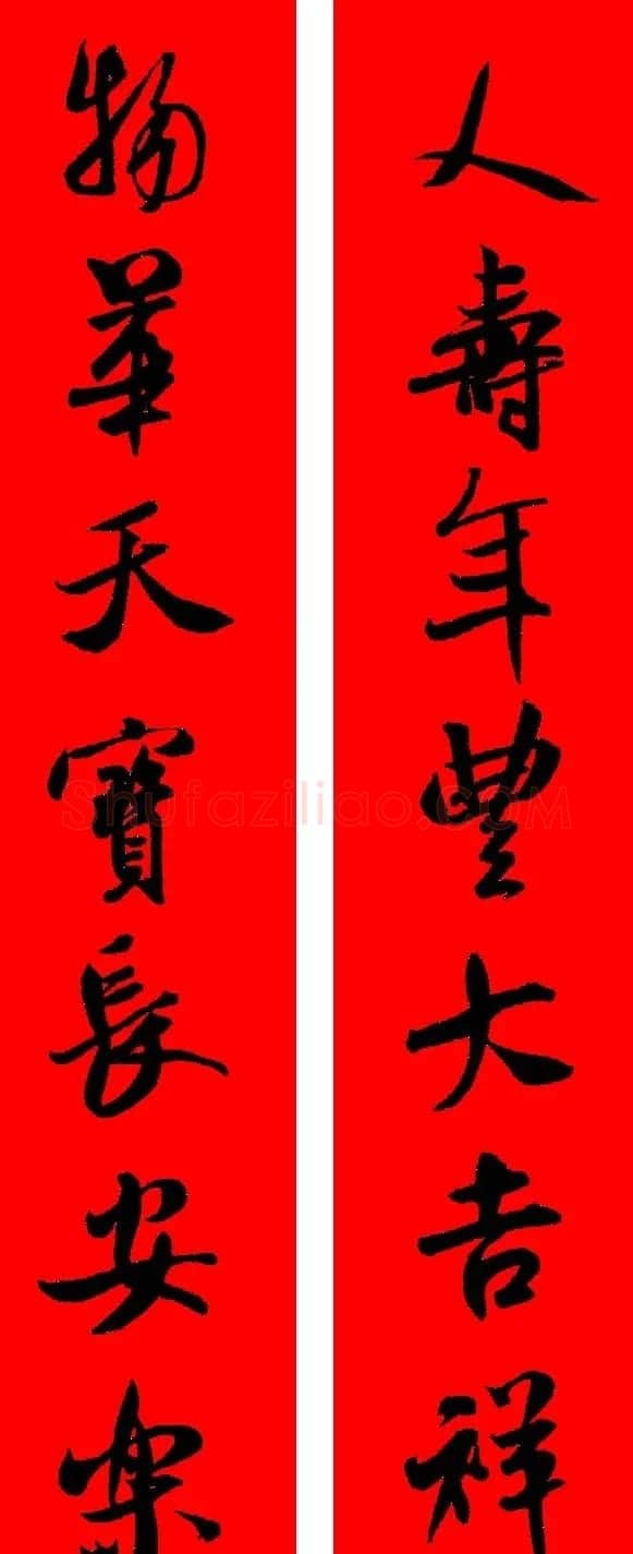 米芾行书集字新年春联16对 | 名家书法作品赏析