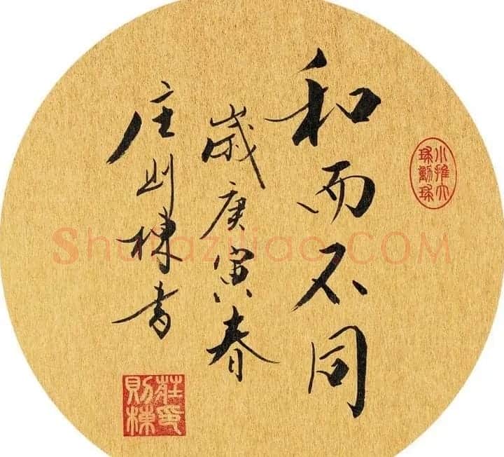 乒坛宿将庄则栋书法作品欣赏 | 名家书法作品精选