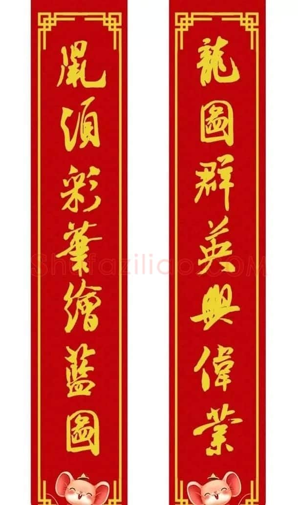 鼠年米芾行书集字春联16幅（附横批） | 书法名家作品鉴赏