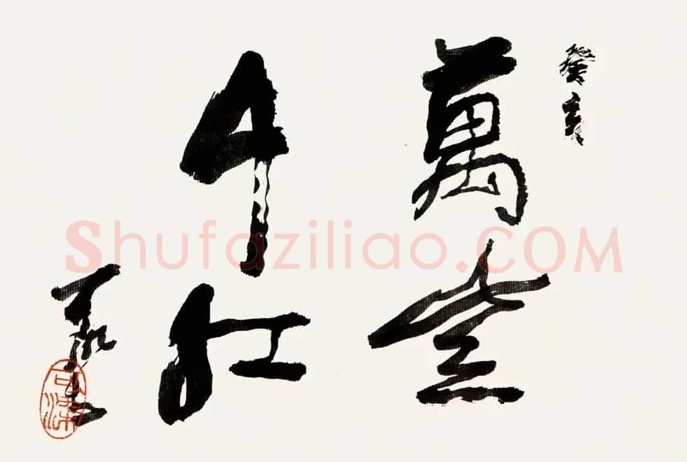 李可染书法作品欣赏 | 书法作品精选