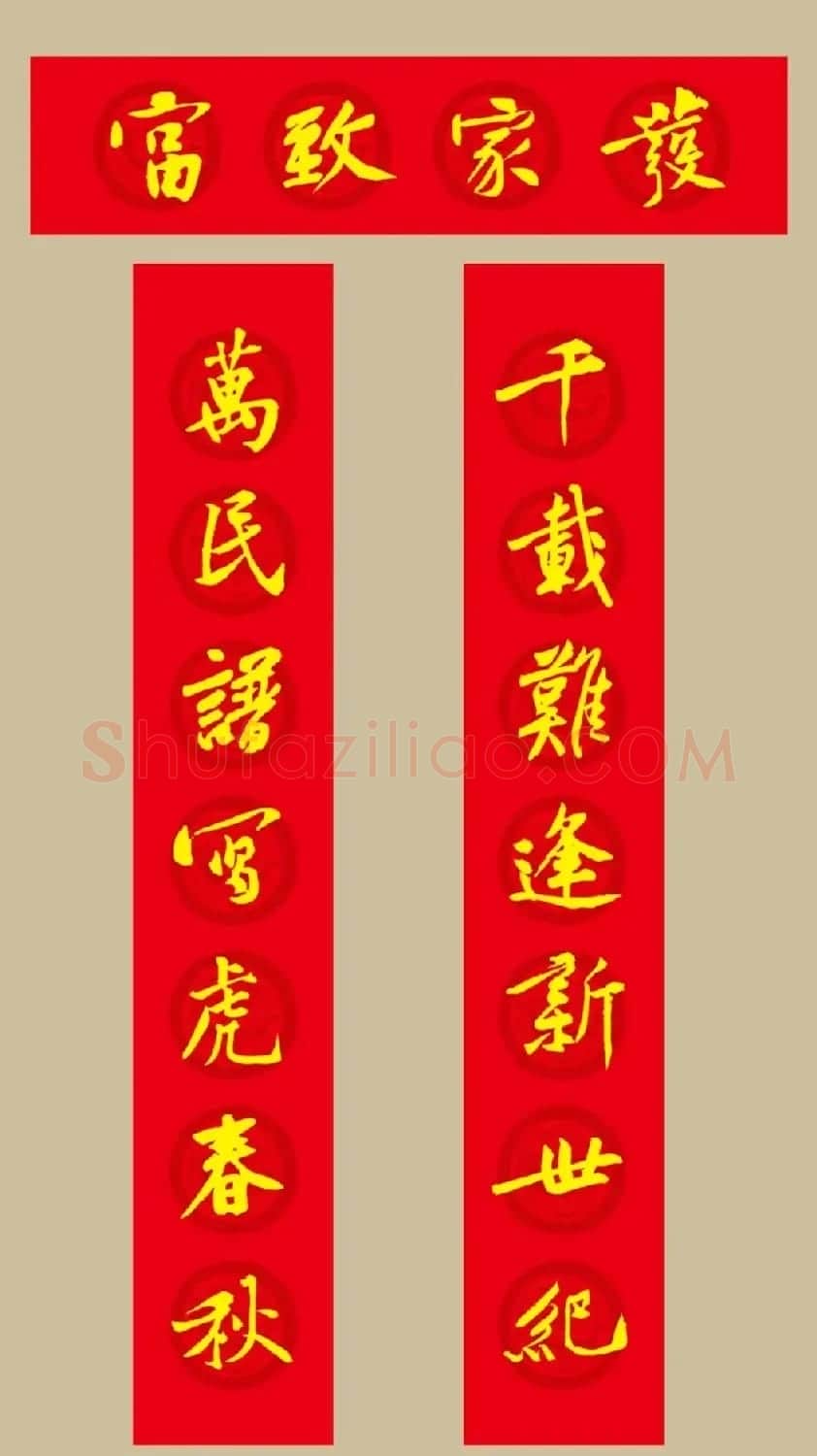 虎年 黄庭坚书法集字七言春联19副 | 书法名家作品欣赏