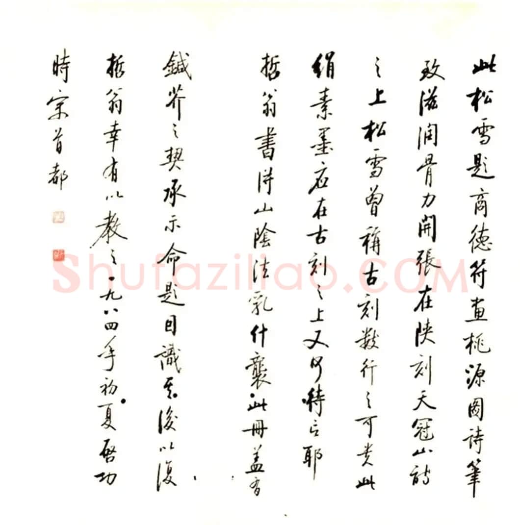 赵孟頫行书《桃源图诗》附启功题签 | 名家书法作品精选