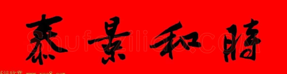 黄庭坚行书集字春联42副+横批 | 书法名家作品欣赏