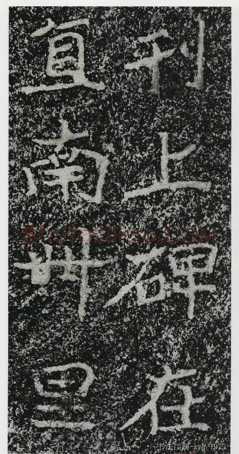 北魏郑道昭楷书《郑羲下碑》二玄社版 | 书法碑帖