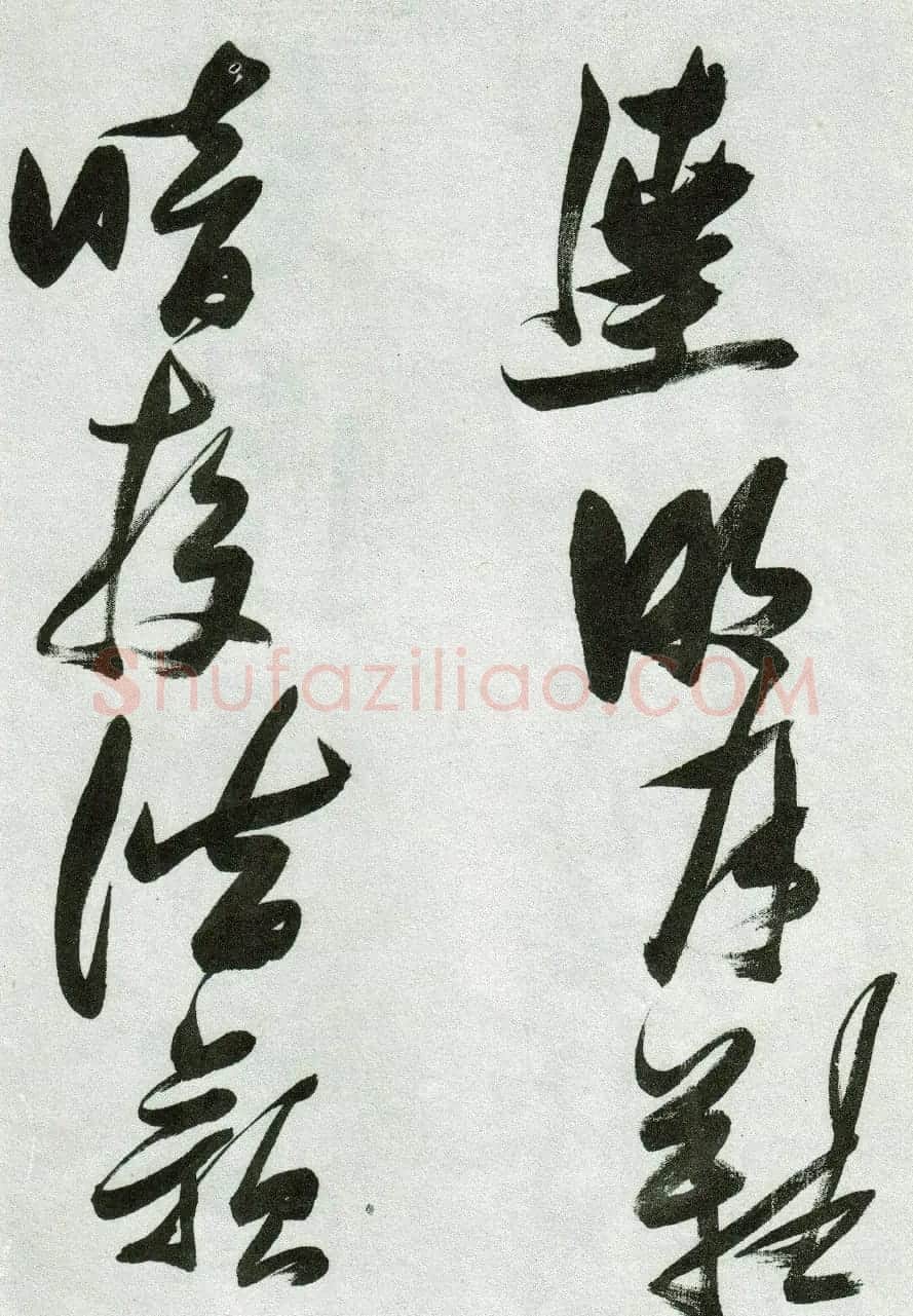 张瑞图草书作品欣赏《郭璞游仙诗》 | 软笔草书字帖