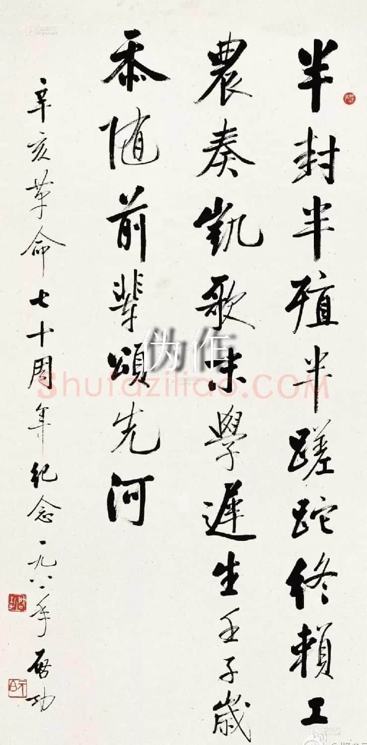 启功书法打假:真伪作品对比 | 书法名家作品鉴赏