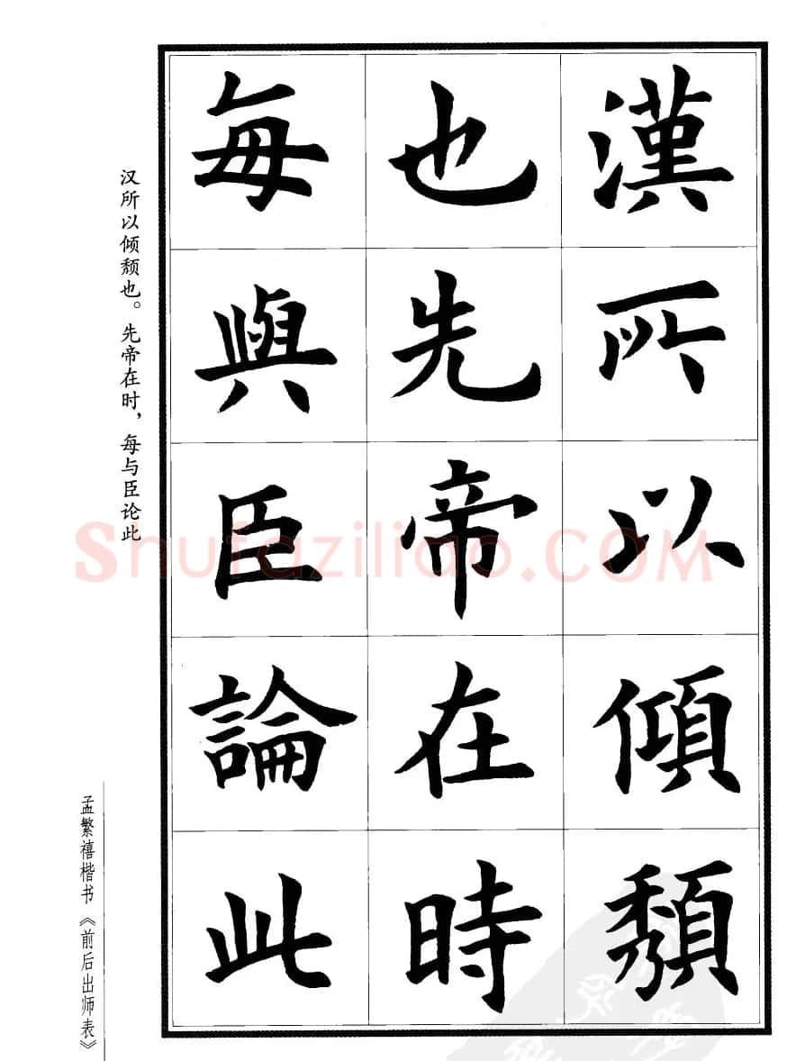 孟繁禧楷书字帖欣赏《前出师表》 | 毛笔楷书字帖