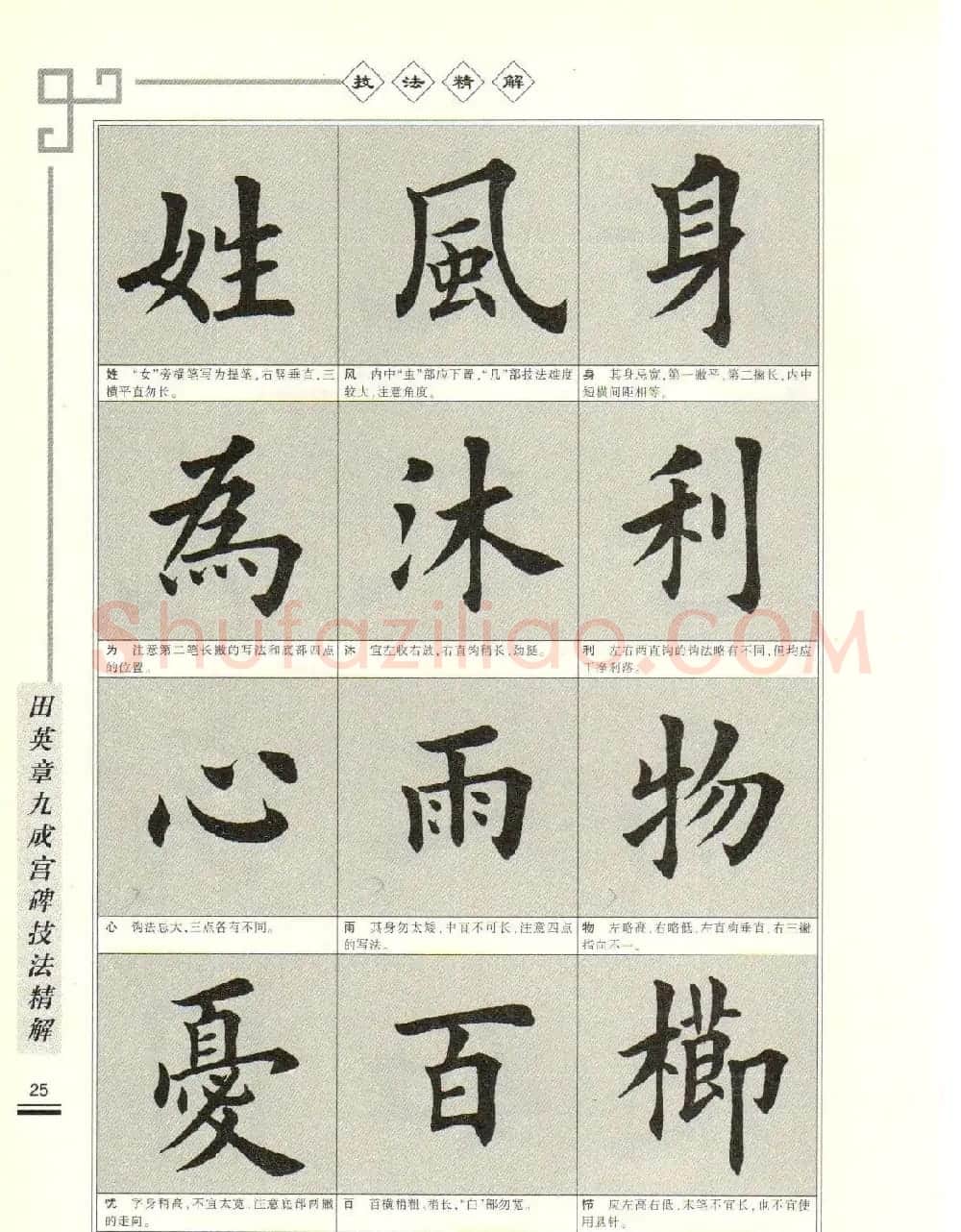 《田英章九成宫碑技法精解》字帖下载 | 毛笔楷书字帖