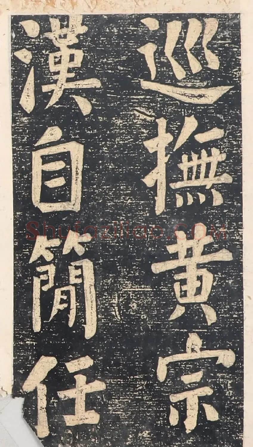 何绍基楷书拓本《录咸丰圣旨碑帖》 | 书法碑帖