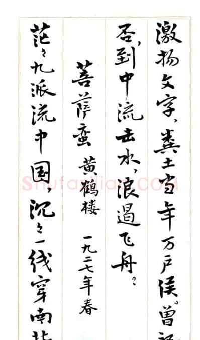 费新我毛笔行书字帖图片34P | 毛笔行书字帖