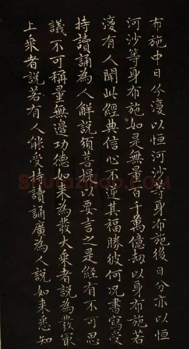 赵文敏法书《赵孟頫金刚经》 | 书法名家作品鉴赏