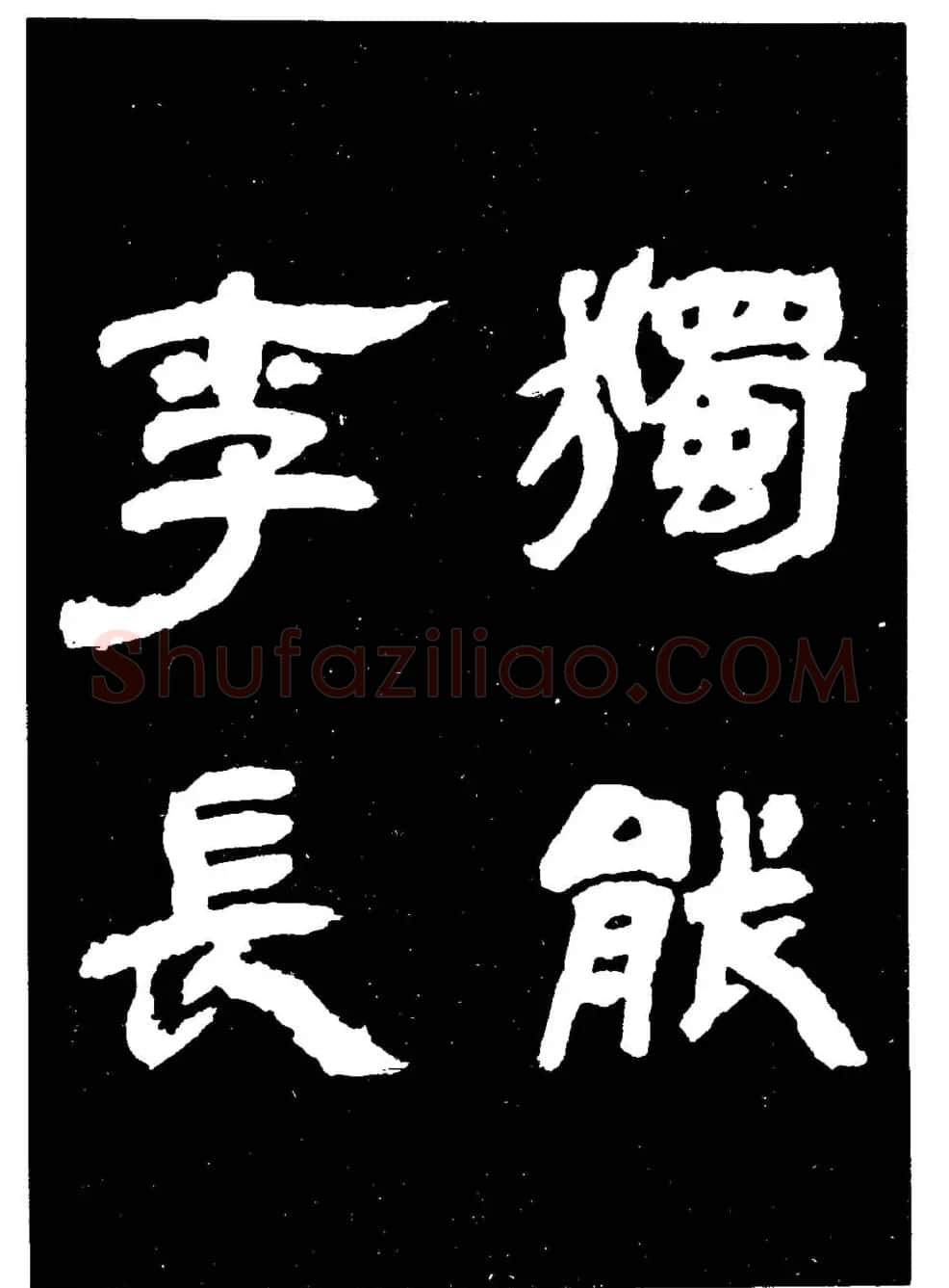 邓石如隶书字帖欣赏《敖陶孙诗评》 | 毛笔隶书字帖