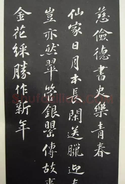 苏轼行书欣赏《春帖子词》 | 软笔书法作品