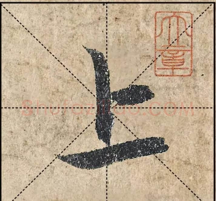 1.9亿赵孟頫《心经》高清单字米格版 | 软笔行书字帖